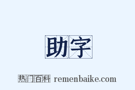 助字是什么意思的图片